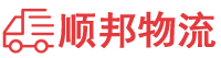 崇左物流专线,崇左物流公司